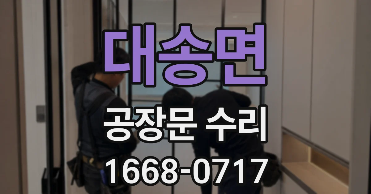 대송면 공장문 수리