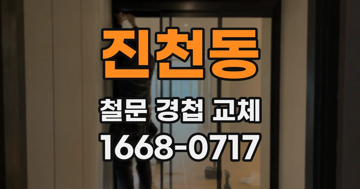 진천동 철문 경첩 교체