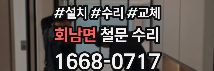 회남면 철문 수리