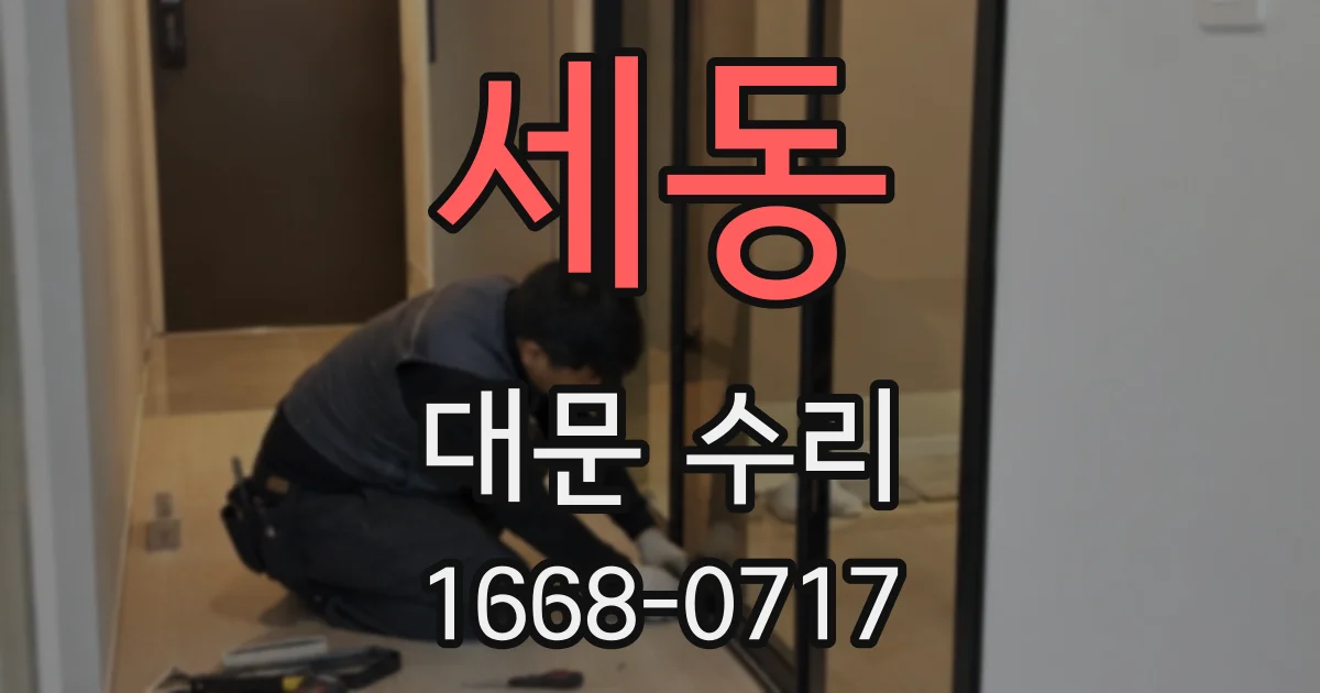 세동 대문 수리