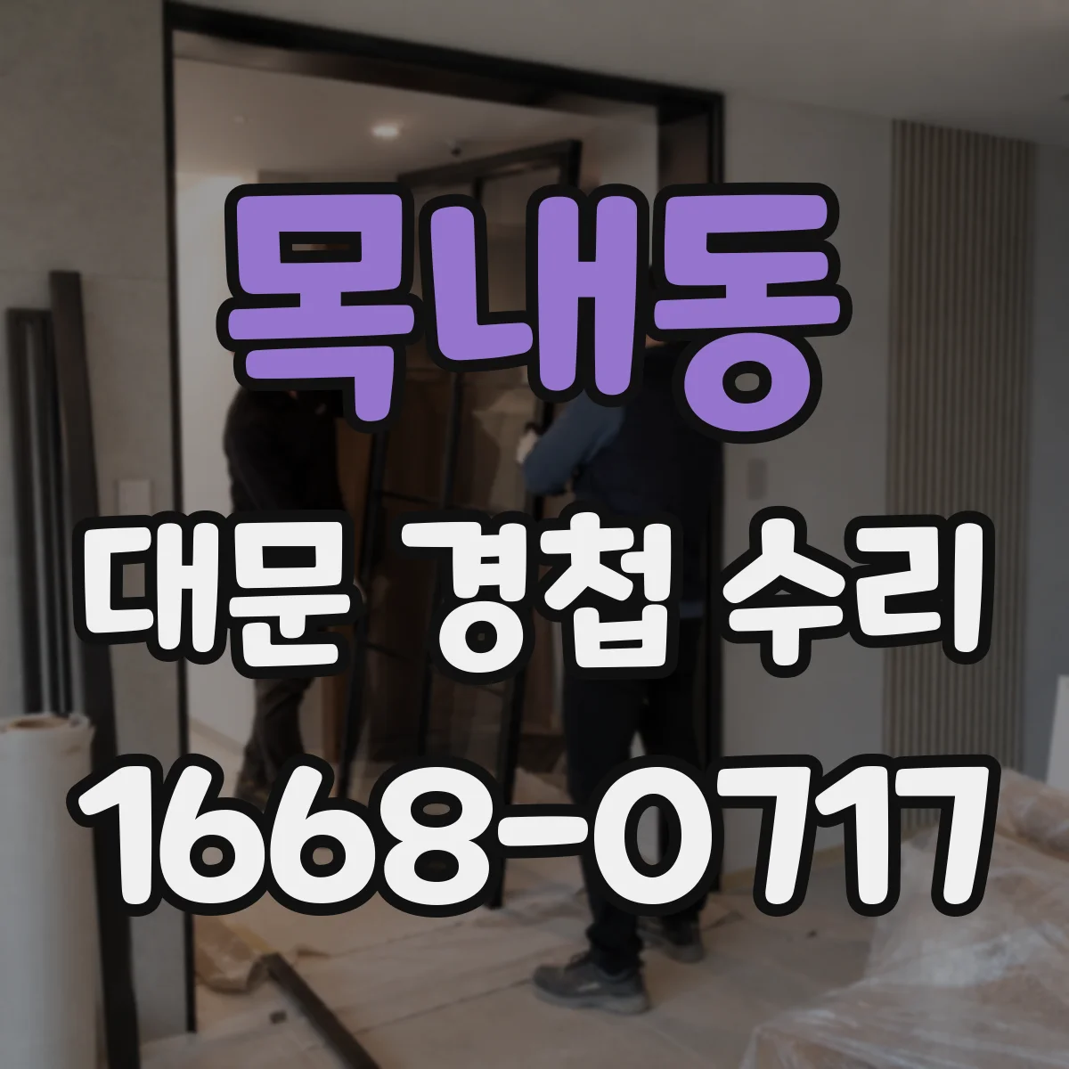 목내동 대문 경첩 수리