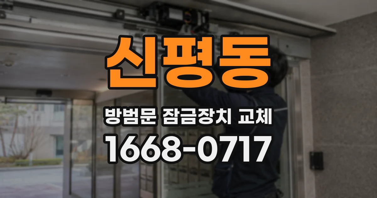 신평동 방범문 잠금장치 교체