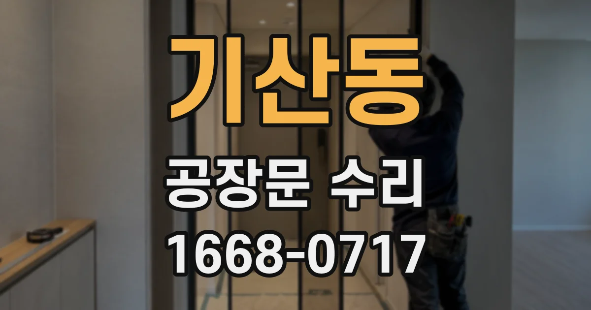 기산동 공장문 수리