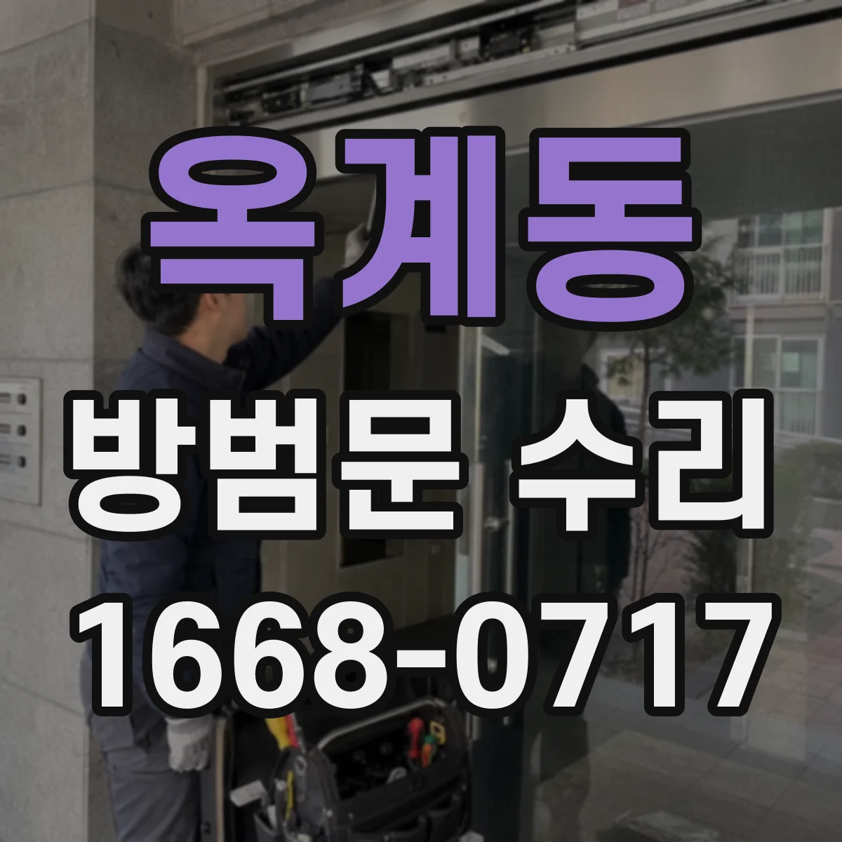 옥계동 방범문 수리