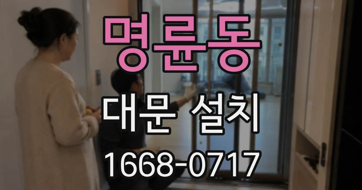 명륜동 대문 설치