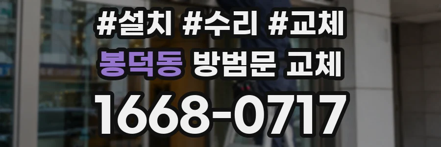 봉덕동 방범문 교체