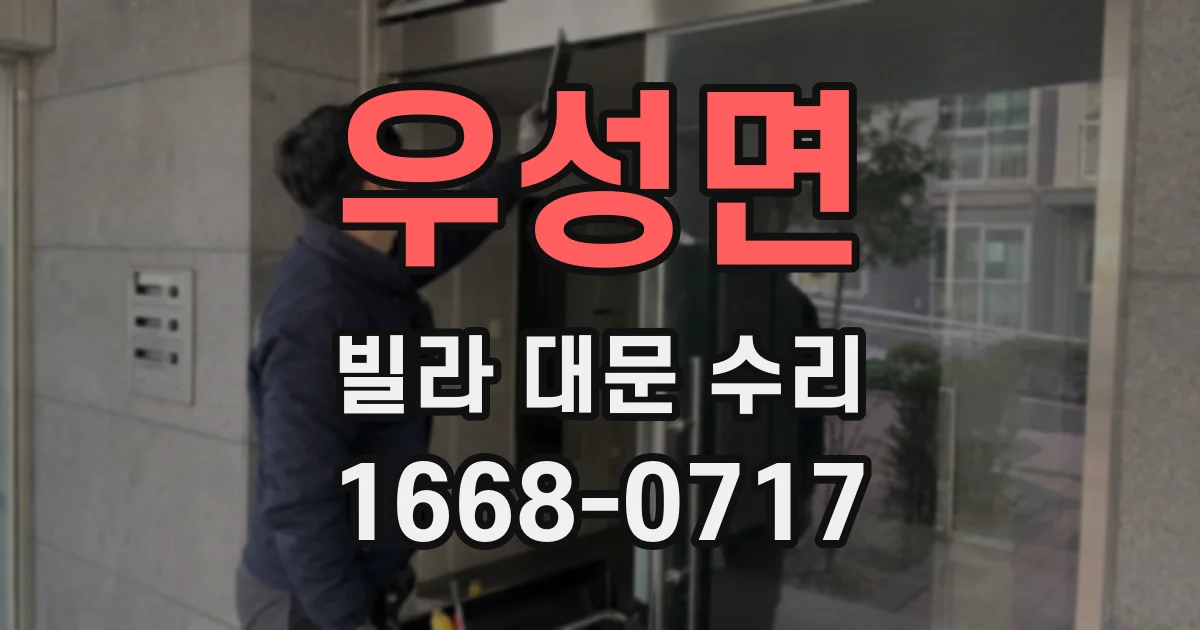 우성면 빌라 대문 수리