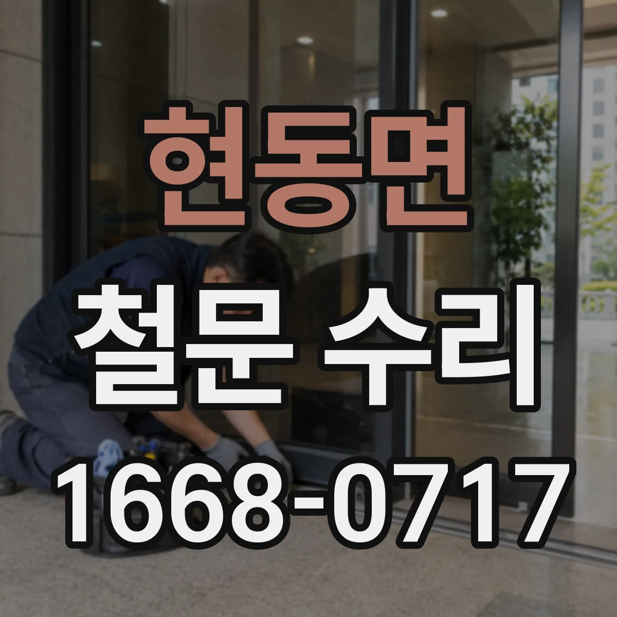 현동면 철문 수리