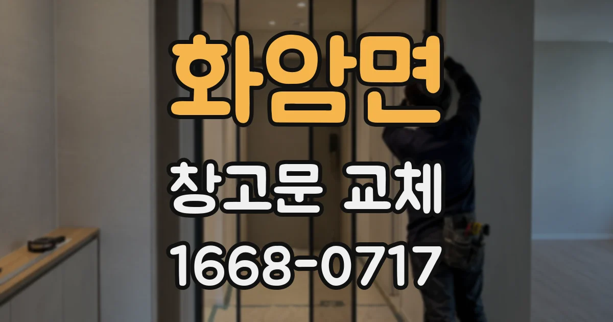 화암면 창고문 교체