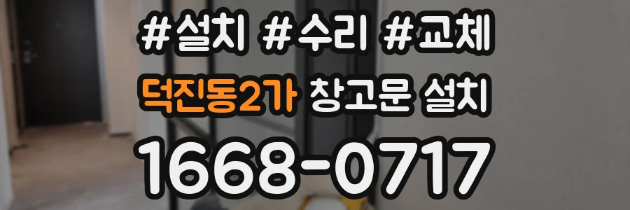 덕진동2가 창고문 설치