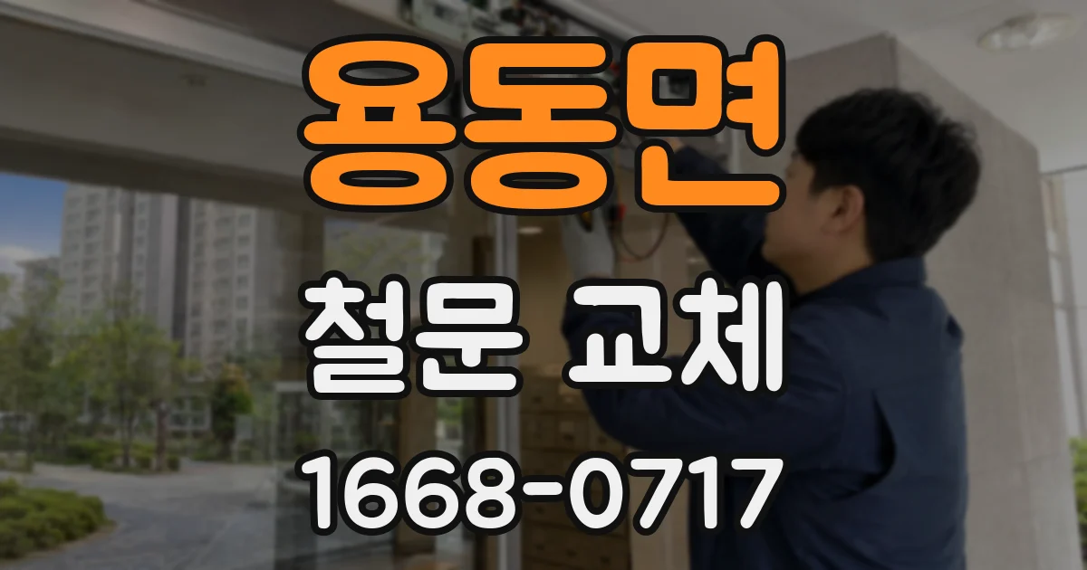 용동면 철문 교체