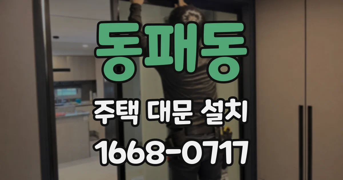 동패동 주택 대문 설치