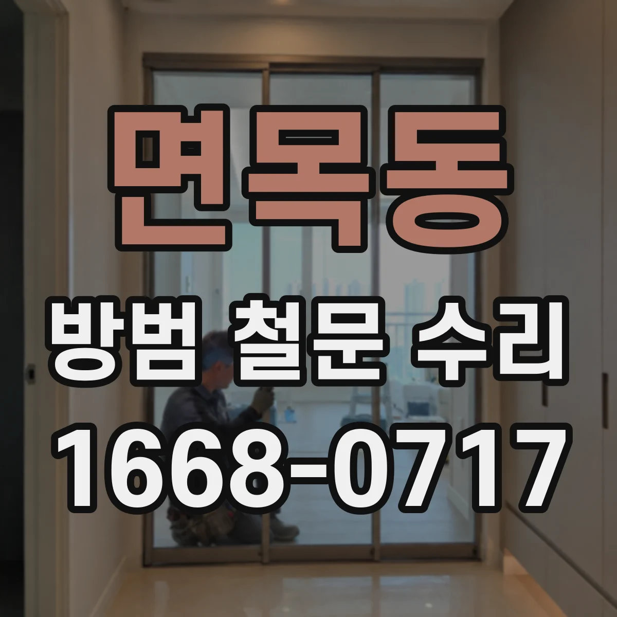 면목동 방범 철문 수리