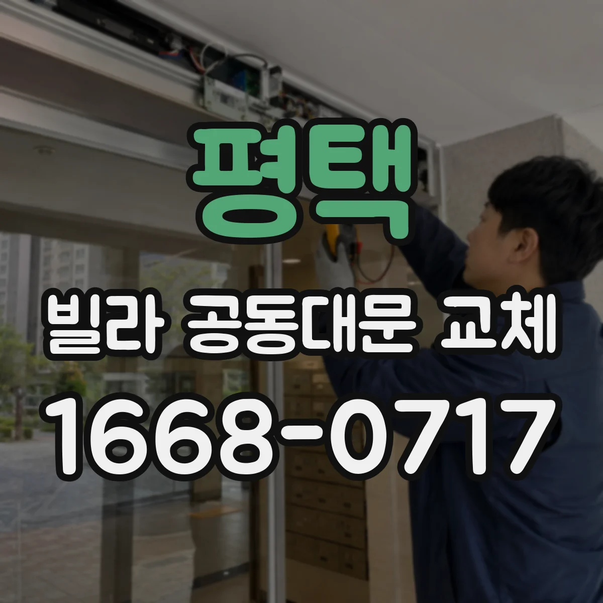평택 빌라 공동대문 교체