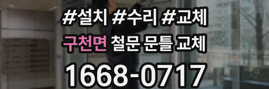 구천면 철문 문틀 교체