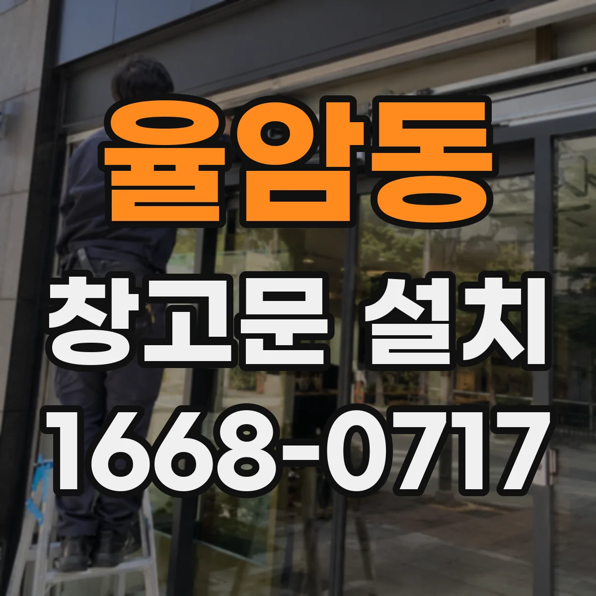 율암동 창고문 설치