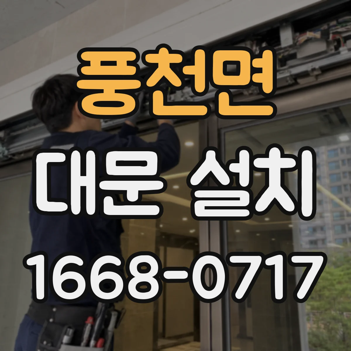 풍천면 대문 설치