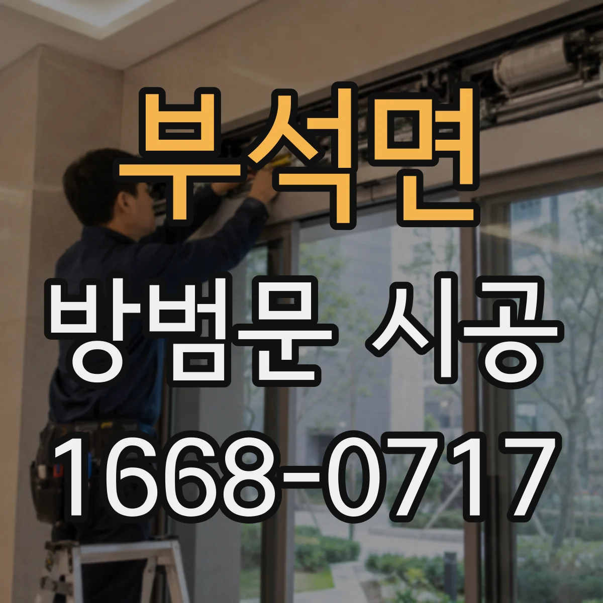 부석면 방범문 시공