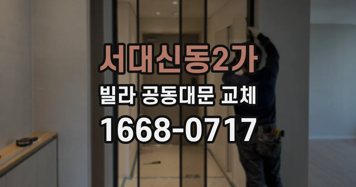 서대신동2가 빌라 공동대문 교체