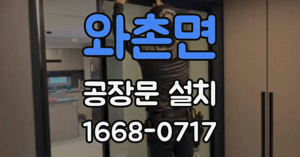 와촌면 공장문 설치
