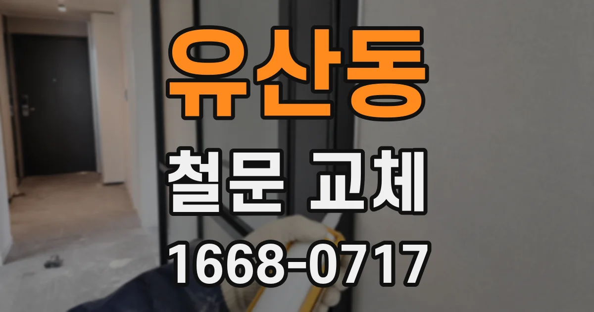 유산동 철문 교체