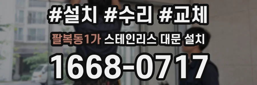 팔복동1가 스테인리스 대문 설치