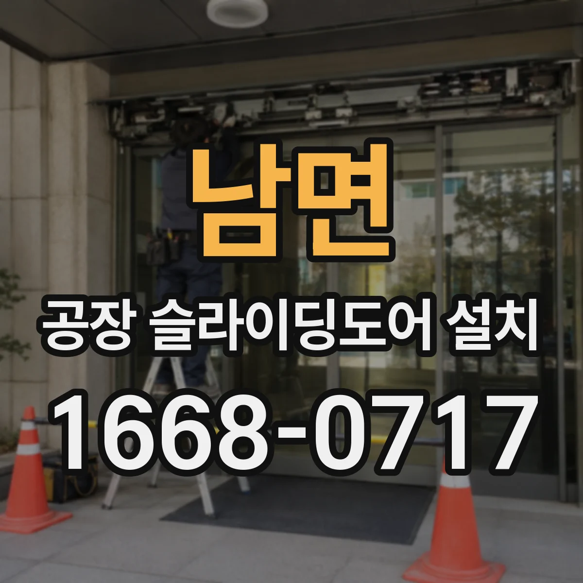 남면 공장 슬라이딩도어 설치