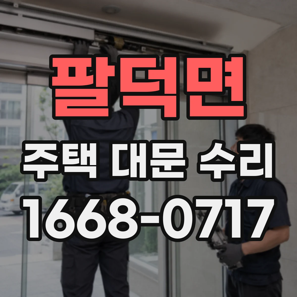 팔덕면 주택 대문 수리