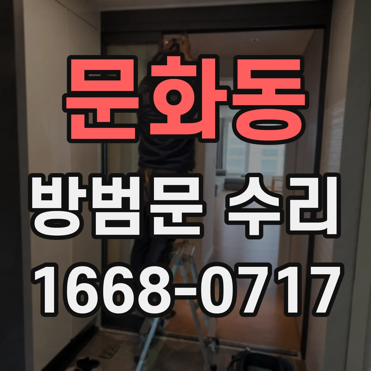 문화동 방범문 수리