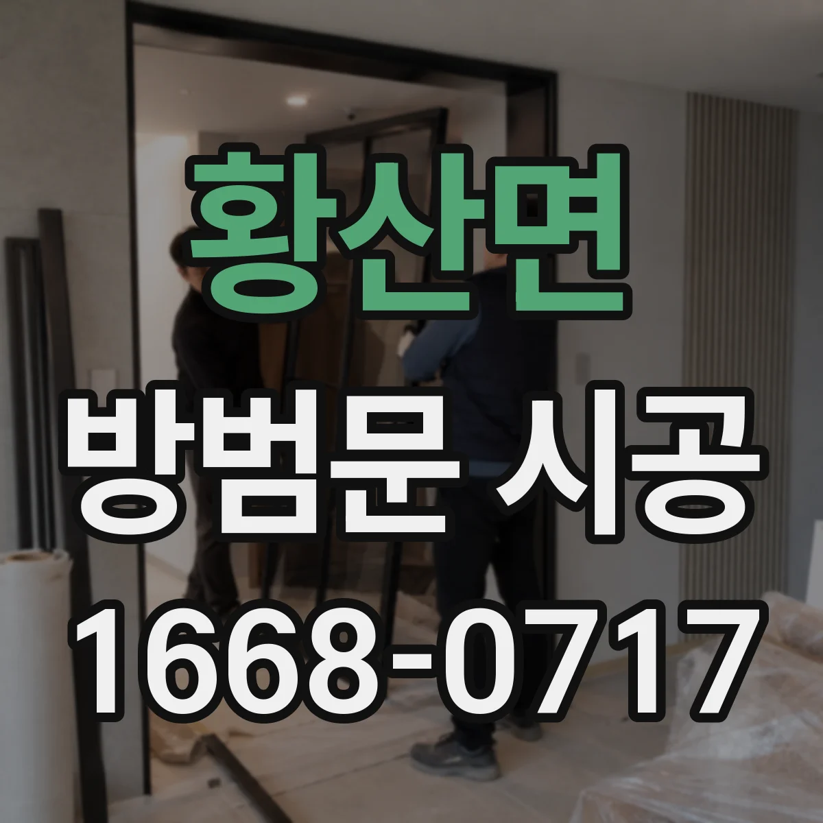 황산면 방범문 시공