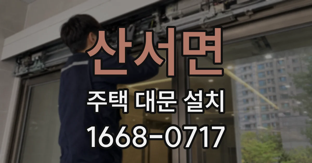 산서면 주택 대문 설치