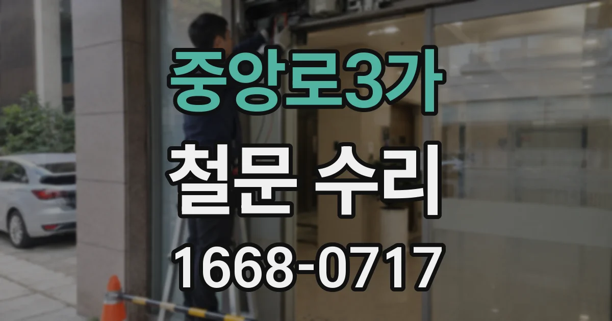 중앙로3가 철문 수리