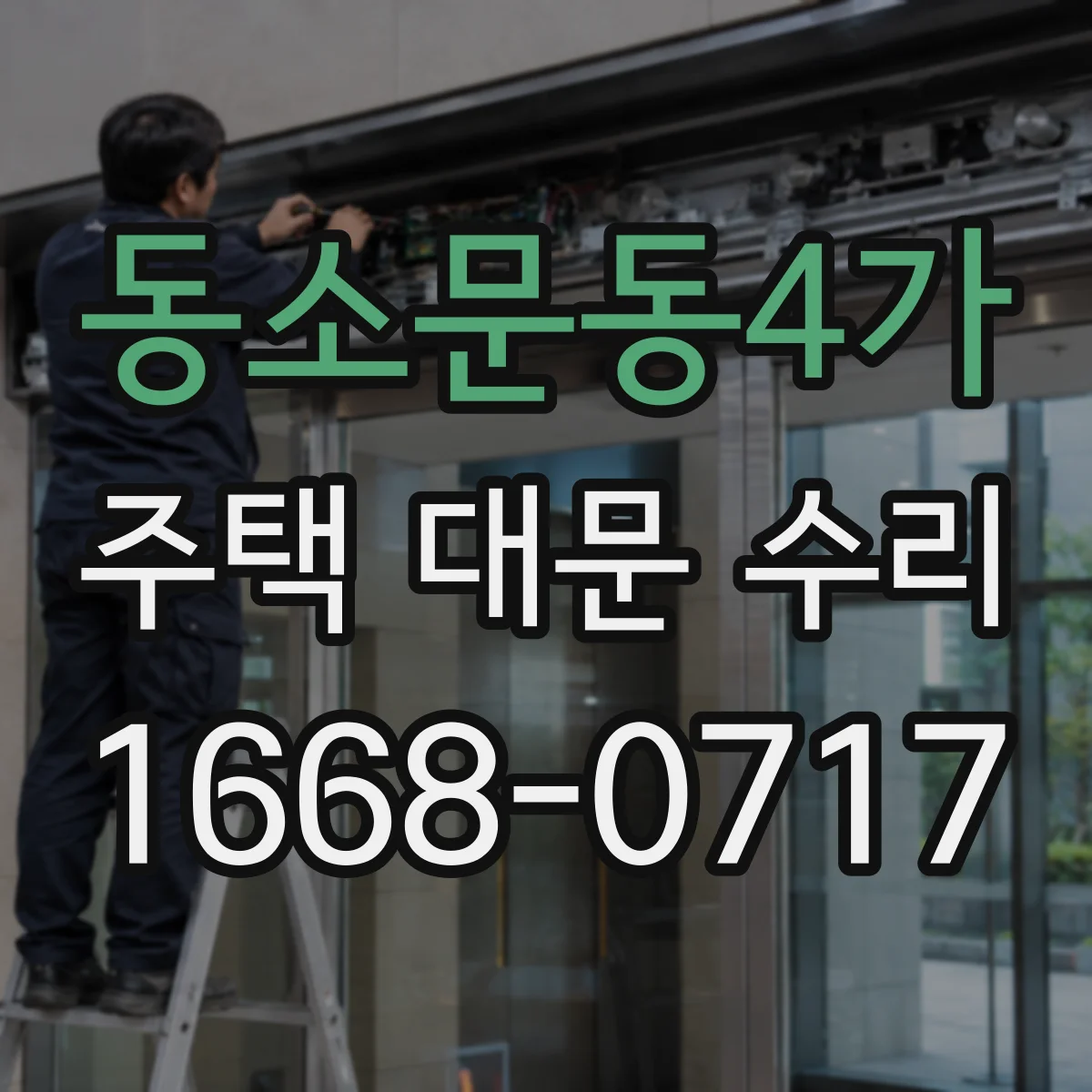 동소문동4가 주택 대문 수리