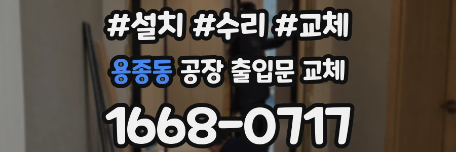 용종동 공장 출입문 교체