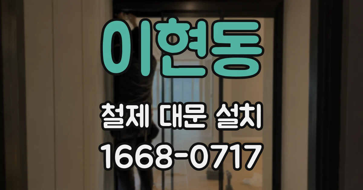 이현동 철제 대문 설치