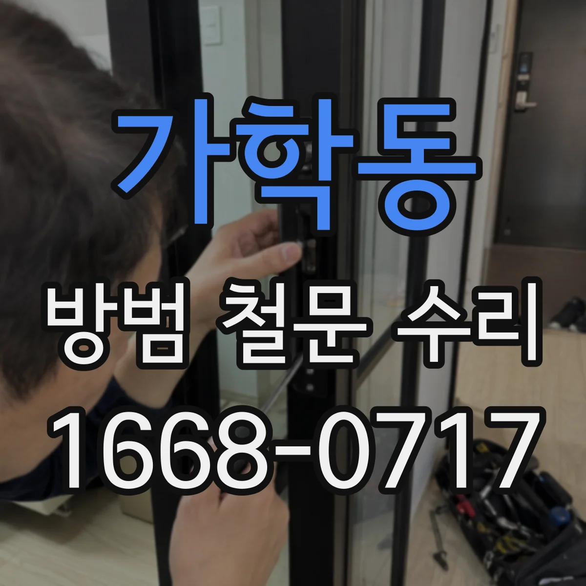 가학동 방범 철문 수리