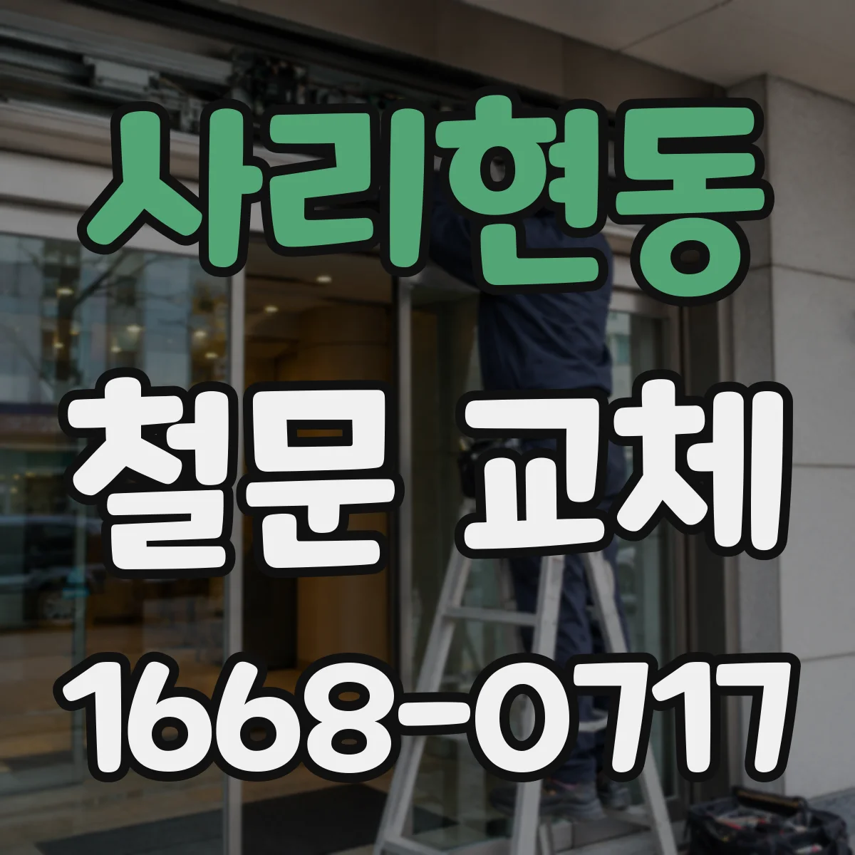 사리현동 철문 교체