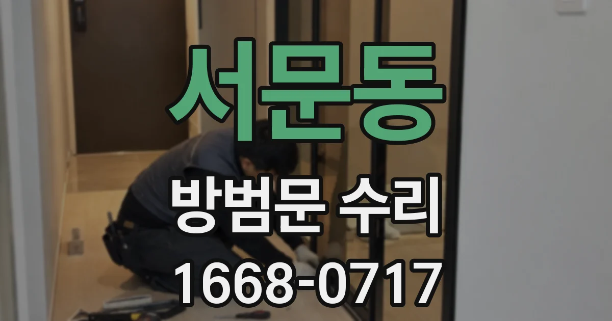 서문동 방범문 수리