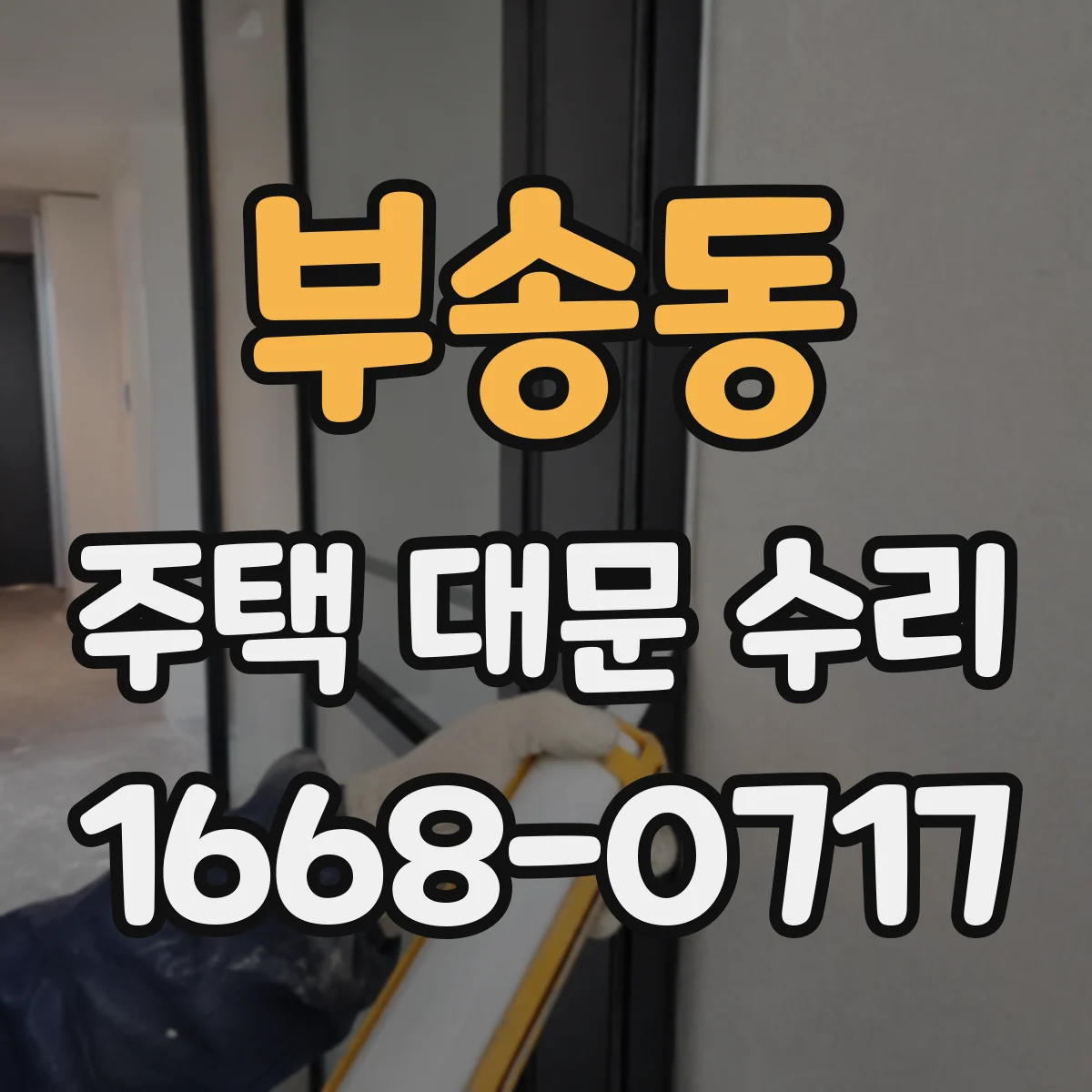 부송동 주택 대문 수리