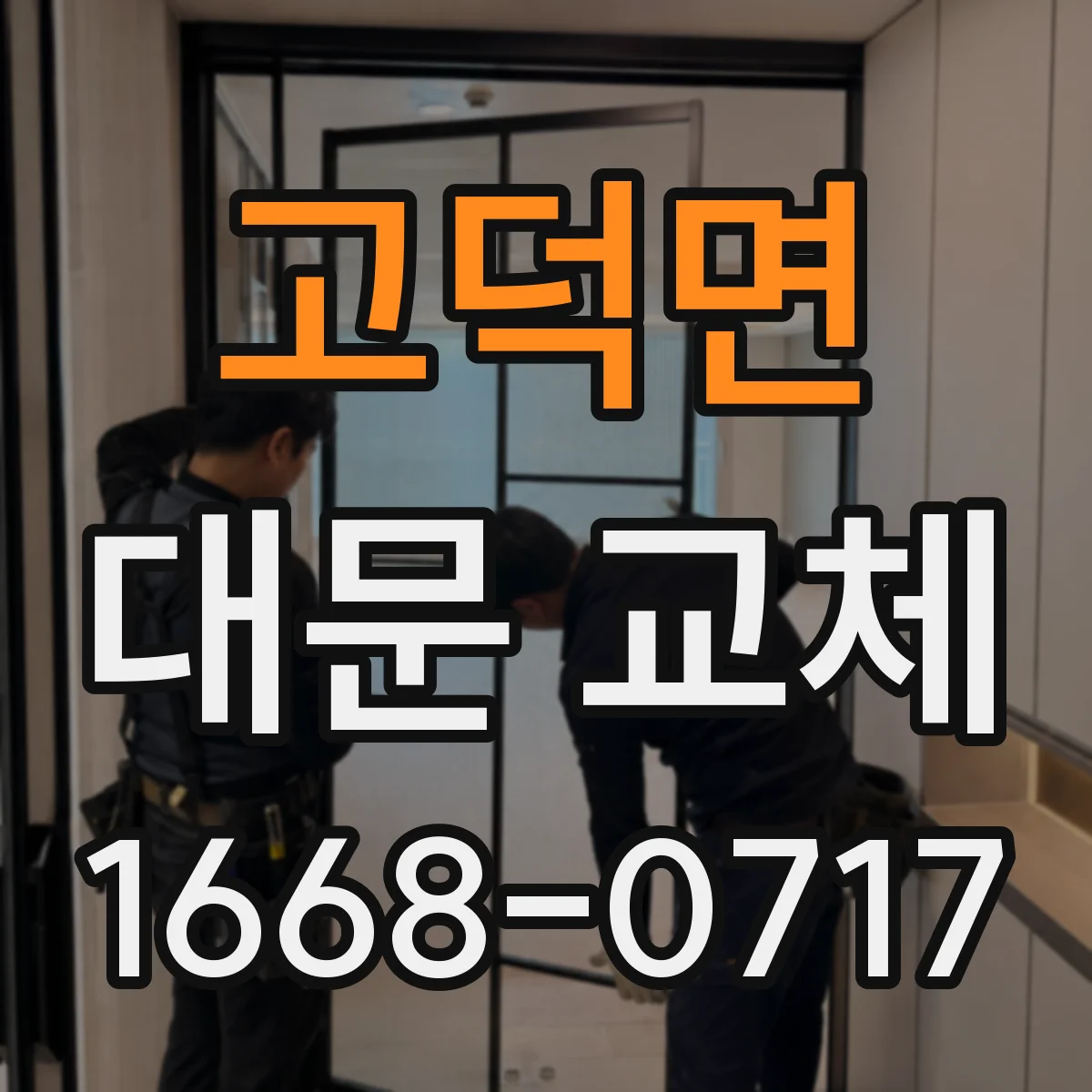 고덕면 대문 교체