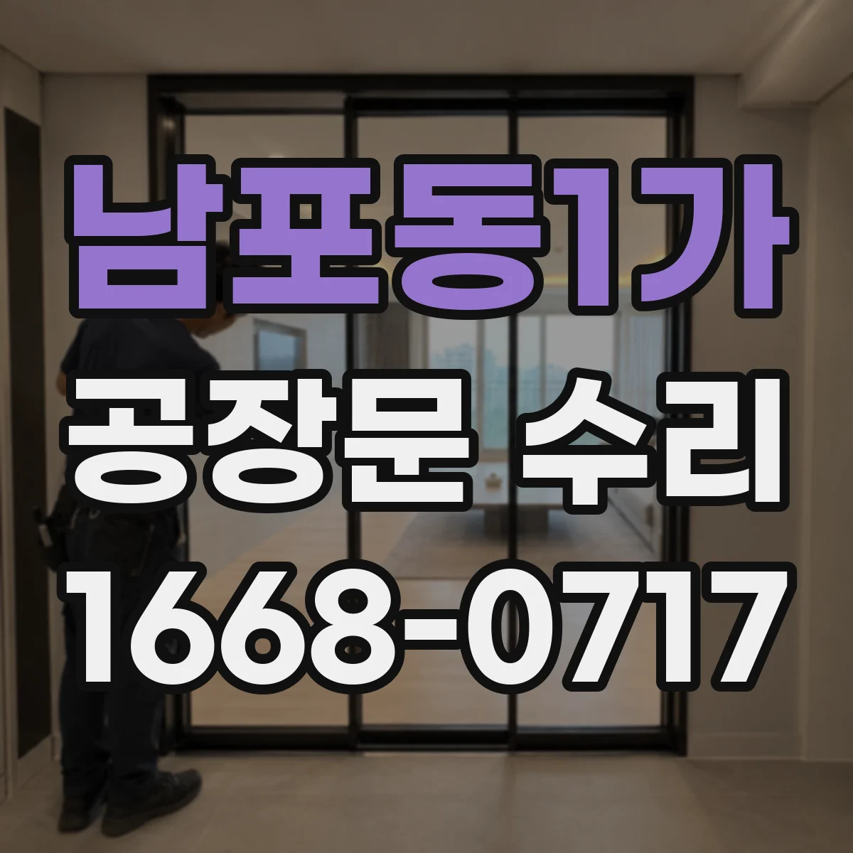 남포동1가 공장문 수리