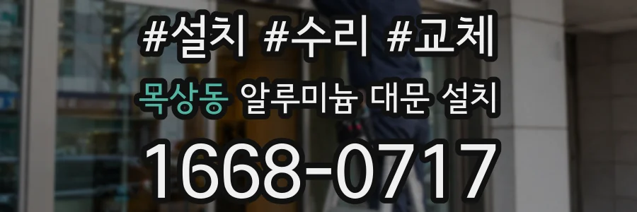 목상동 알루미늄 대문 설치