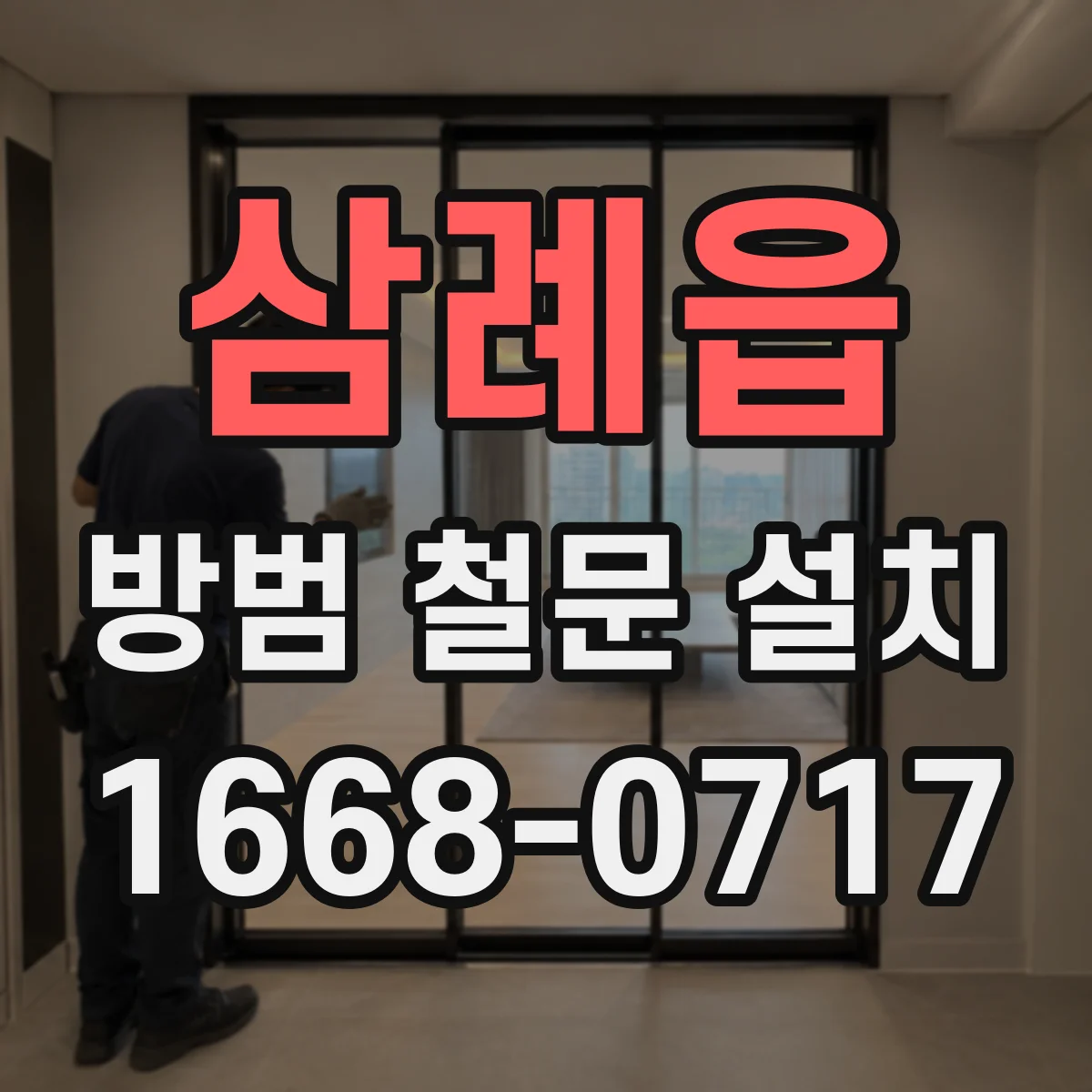 삼례읍 방범 철문 설치