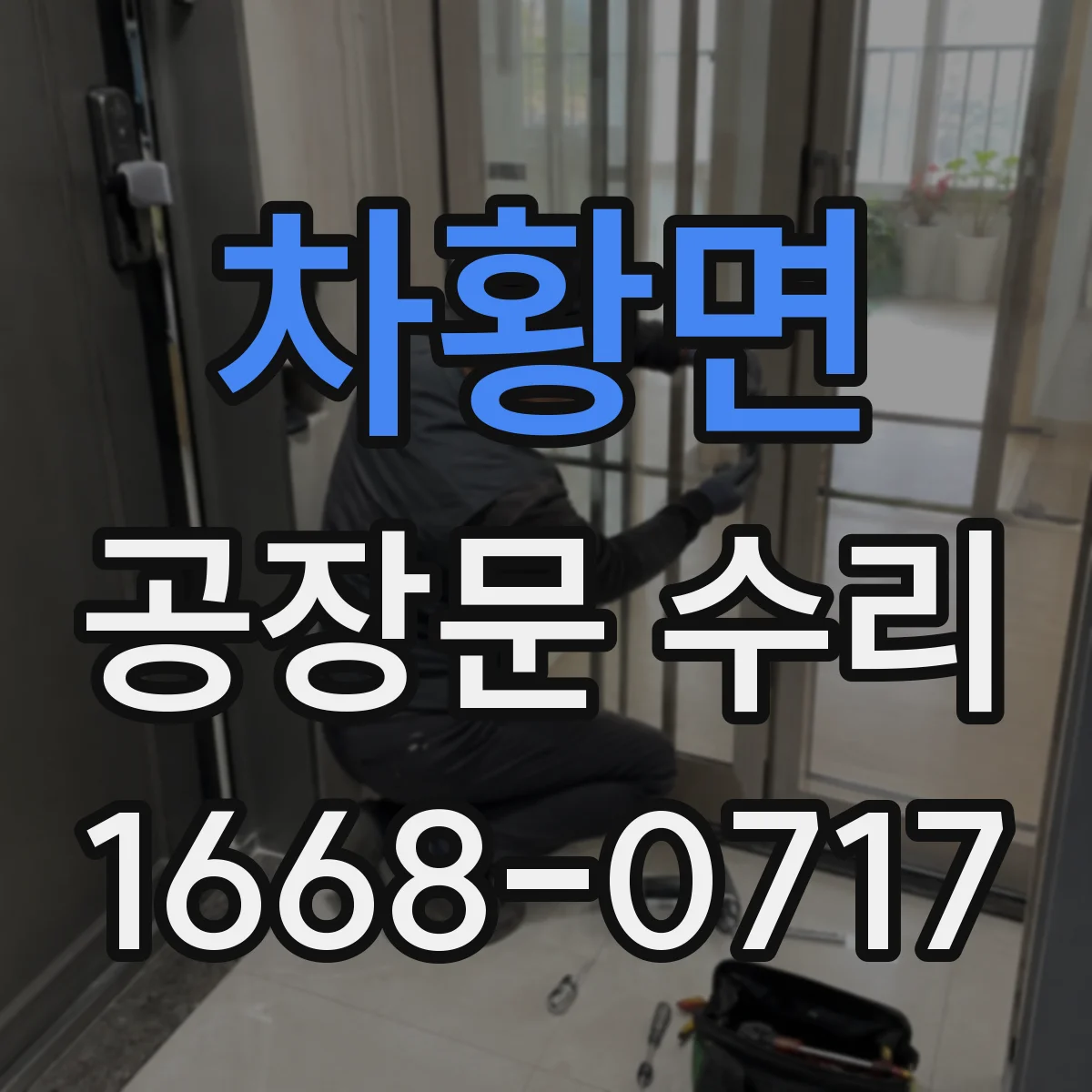 차황면 공장문 수리