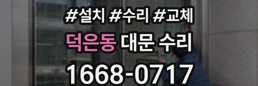 덕은동 대문 수리