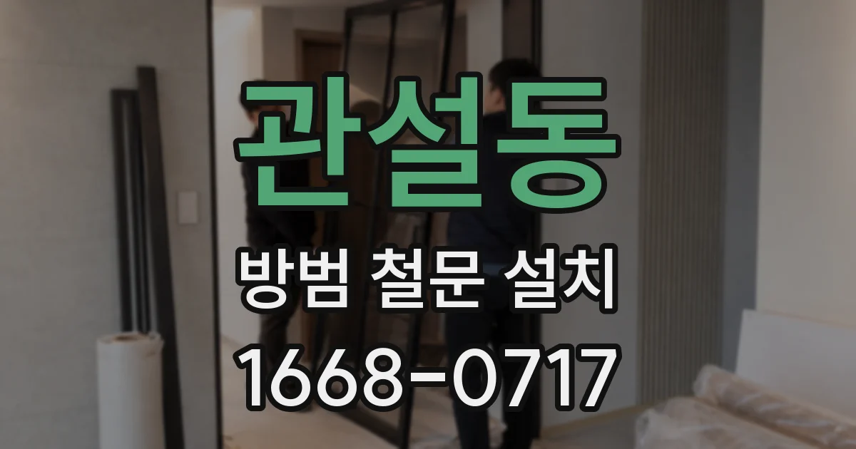 관설동 방범 철문 설치