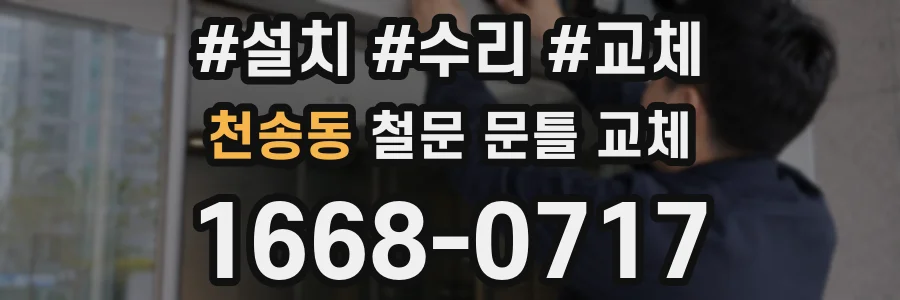 천송동 철문 문틀 교체