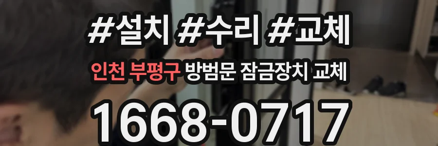 인천 부평구 방범문 잠금장치 교체