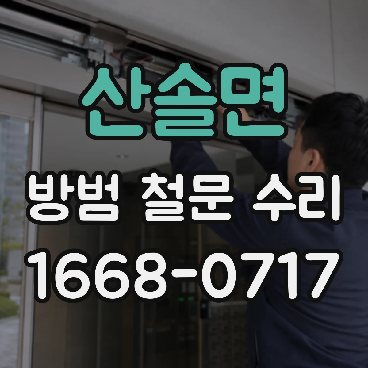 산솔면 방범 철문 수리