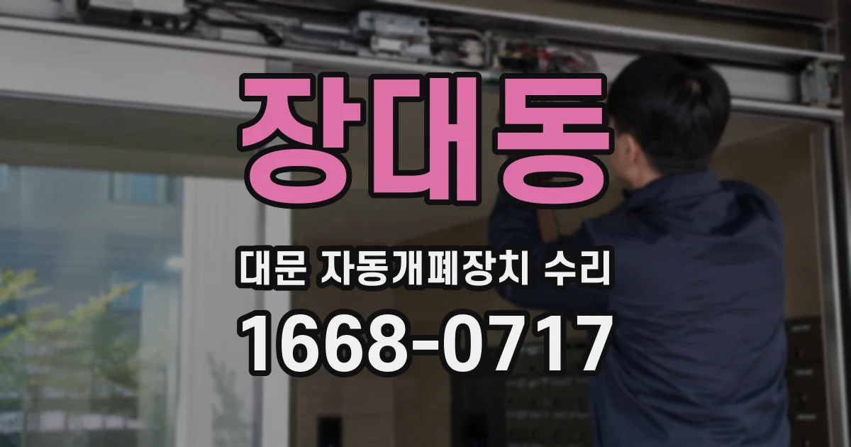 장대동 대문 자동개폐장치 수리